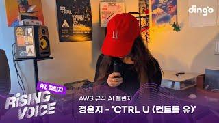 [AI 뮤직 챌린지] CTRL U (컨트롤 유) - 정윤지