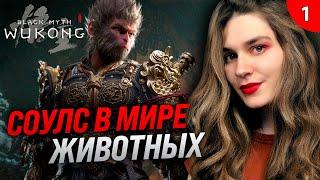 ОБЕЗЬЯНИЙ ПУТЬ ИЗБРАННОГО | Black Myth: Wukong (Блэк Миф Вуконг) первое прохождение #1