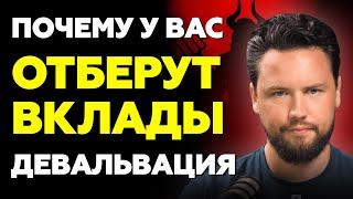 Почему вас загоняют в банковский вклад? Девальвация, вклады, банковский кризис