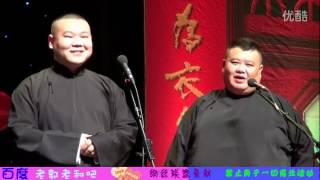 德云社 郭德纲 相声 2012.05.03 [我是郭德纲]专场 《说学逗唱》 岳云鹏 孙越