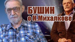 В.Бушин о Н.Михалкове