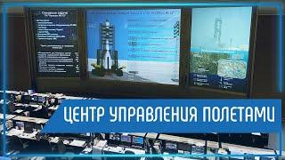 Центр управления полетами