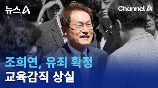 ‘해직교사 특혜 채용’ 조희연, 유죄 확정…교육감직 상실 | 뉴스A