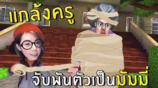 [ENG SUB] Prank on my Teacher. Make Her a Mummy #12 | scary teacher 3D