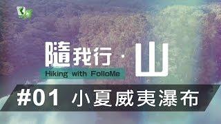 隨我行 ‧ 山｜#01 小夏威夷瀑布【綠化地要改劃興建房屋?】