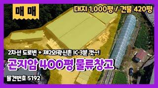 곤지암창고매매 봉현IC, 신촌IC에서 가까운 곤지암 400평 물류창고 매매