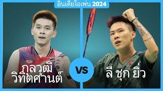 กุลวุฒิ วิทิตศานต์ vs ลี ชุก ยิ่ว | อินเดียโอเพ่น 2024