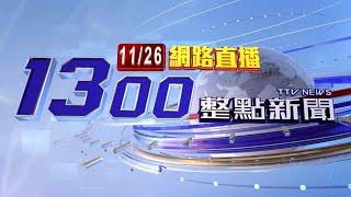 2024.11.26 整點大頭條：奪12強金牌登頂世界第一 卓揆午宴台灣英雄【台視1300整點新聞】