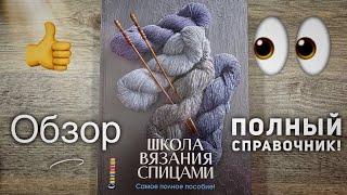 Обзор новинки: КНИГИ "ШКОЛА ВЯЗАНИЯ СПИЦАМИ"