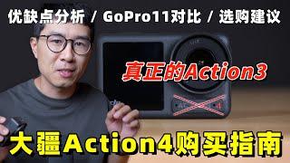 这才是真正的Action3！大疆Action4新手购买指南（优缺点分析 / GoPro11对比 / 选购建议）by 极地手记