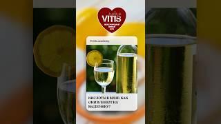 Почему кислоты в вине — это плюс? #vitispro #shorts #wine