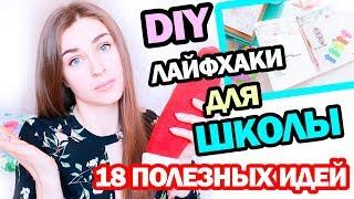 18 ЛАЙФХАКОВ для УЧЕБЫ/РАБОТЫ *  Как выжить в ШКОЛЕ * Как успевать больше? * Bubenitta