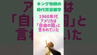 【時代雑学】キング牧師の演説が人々の心を動かしたのは、○○の普及にあった⁈　#shorts  #名言　#偉人　#キング牧師　#人生  #学び　#雑学