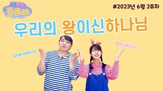 [퐁퐁팡팡 꿈토리 232회] 우리의 왕이신 하나님 (사무엘하 5장 1-12절) | 요송 | 성경동화 | 어린이예배 | 꿈미 | 율동찬양 | 가정예배 | 꿈이있는미래