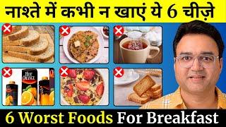 सुबह के नाश्ते में कभी न खाएं ये 6 चीज़ें | 6 WORST Foods For Breakfast | Healthy Hamesha