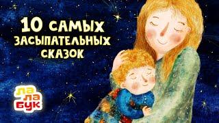 10 cамых засыпательных сказок на ночь | Сборник Лалабук | Мультики для детей перед сном