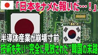 【海外の反応】「日本をナメた結果…」韓国の半導体産業が崩壊寸前！技術依存のツケが今きた…！