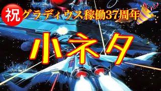 祝グラディウス稼働37周年　小ネタ