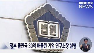 정부 출연금 30억 빼돌린 기업 연구소장 실형ㅣMBC충북 뉴스ㅣ