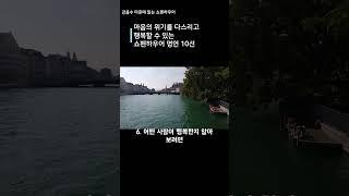 쇼펜하우어 불후의 명언 10선 #명언 #좋은글#성공#행복 #부자