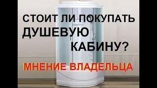 Стоит ли покупать душевую кабину - мнение владельца