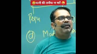 पत्नी की तारीफ ना करें  | Avadh Ojha sir funny moments  #ojhasirmotivation #avadhojhasir #funny