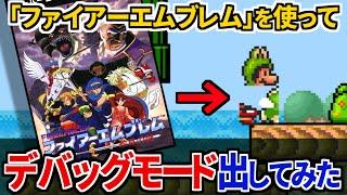 マリオコレクションのマリオ３でデバッグモードを出してみた！【検証】