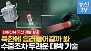 [밀리터리]미국이 대외수출 금지한 최첨단 기술 DIRCM…5년 만에 독자개발 성공한 비결