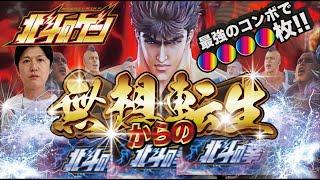 【スマスロ北斗の拳】もはや諸積家は昇天チャンネル⁉︎病に冒されながらも力は衰えていないゲンズがまたやらかした‼︎【北斗のゲン：第4話】【諸ゲン】