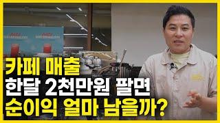 카페 한달 2000만원 팔면 순이익 얼마나 벌까? (ft.10년차 카페 사장)