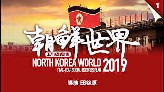 【Documentary】 North Korea World 2019 | 5-Year Documentation Plan | Chinese | 2019