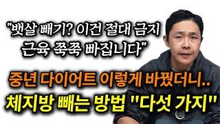중년 다이어트 이건 절대 금지!│이렇게 바꿨더니 체지방 빠지는 노하우│근육 손실 방지│체지방 감량, 뱃살 빼는 방법 다섯 가지 (아주 쉬움)