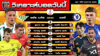 วิเคราะห์บอลวันนี้ 28 พฤษภาคม 2568 | เชลซีหรือเบติสที่จะพิชิตแชมป์ คังวอน-อุลซาน งานดี | by ทิตย์เอง