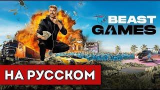 Игры биста 3 серия (Перевод На Русском ) Prime Video, HD1080