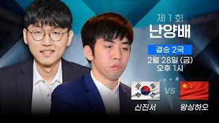 [타이젬TV 해설 라이브] 제1회 난양배 결승 2국  '신진서(1승) vs 왕싱하오'  | 해설 : 목진석 프로