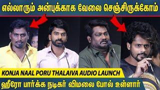 அன்புக்காக வேலை செஞ்சிருக்கோம் ! Konja Naal Poru Thalaiva Audio Launch | S R Prabhakaran
