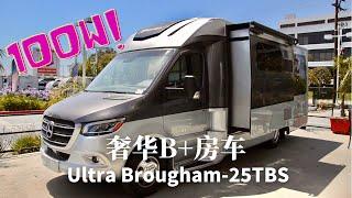 B型房车介绍｜豪华奔驰斯宾特｜拓展空间｜真皮座椅｜实木家具｜型号Regency Ultra Brougham-25TBS