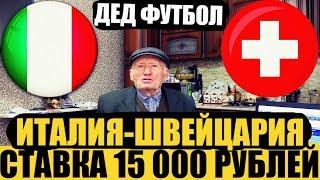 ИТАЛИЯ-ШВЕЙЦАРИЯ/ПРОГНОЗ ДЕДА ФУТБОЛА! ПОСТАВИЛ 15 000 РУБЛЕЙ) ОТБОР ЧМ 2022, ТОЧНЫЙ СЧЁТ.