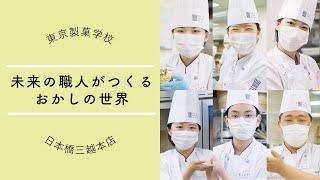 東京製菓学校×日本橋三越本店 ～未来の職人が作るお菓子の世界～