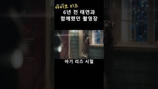 [아이브 리즈] 6년 전 태연과 함께했던 촬영장