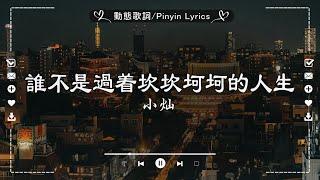 抖音歌曲2025非聽不可  三月熱門歌曲最火最熱門洗腦抖音歌曲 - 抖音最火最熱門的洗腦歌曲『誰不是過着坎坎坷坷的人生, 隔著月亮, 總會有人, 你不知道的事, 下輩子早點相遇』