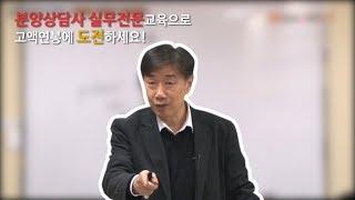 분양상담사 단번에 되는 경우는 없다!  교육과 체계를 가지고 꾸준히!