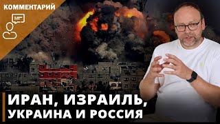 Иран, Израиль, Украина и Россия I Комментирует Фёдор Крашенинников
