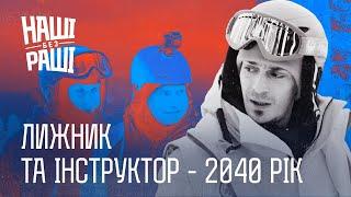 НАШІ БЕЗ РАШІ - Лижник та Інструктор - 2040 рік