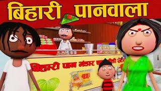 बिहारी पान वाला Bihari Paanwala -Jokes -Bihari Jokes -Desi Comedy -Cartoon Master GOGO