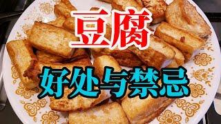 豆腐的好处和禁忌 #健康知识 #豆腐