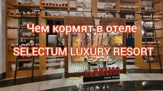 ЧЕМ КОРМЯТ В ОТЕЛЕ " SELECTUM LUXURY RESORT 5*" МАЙ 2024