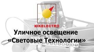 Уличное освещение Световые Технологии