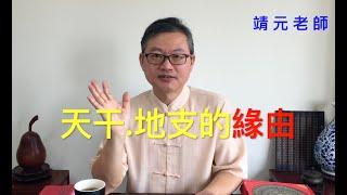 天干地支的源由：大易命理頻道  賴靖元老師