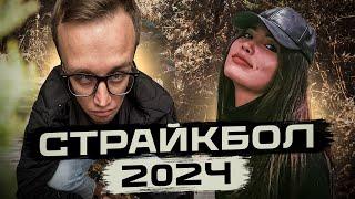 СТРАЙКБОЛ 2024 [ Открытие сезона ]